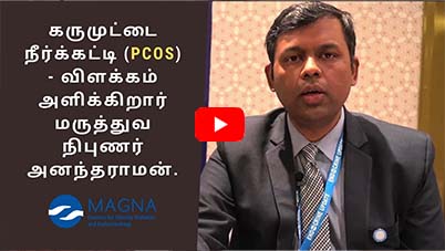 கருமுட்டை நீர்க்கட்டி (PCOS) - விளக்கம் அளிக்கிறார் மருத்துவ நிபுணர் அனந்தராமன்.