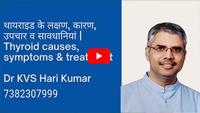 थायराइड के लक्षण, कारण, उपचार व सावधानियां | Thyroid causes, symptoms & treatment | Dr KVS Hari