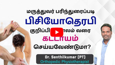 Physiotherapy mandatory